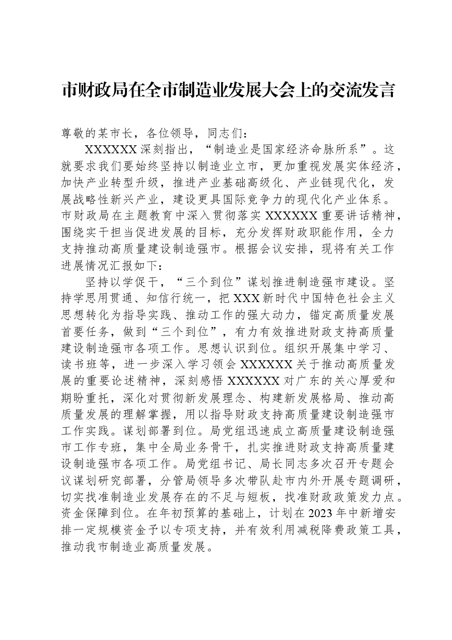 市财政局在全市制造业发展大会上的交流发言.docx,第1页预览