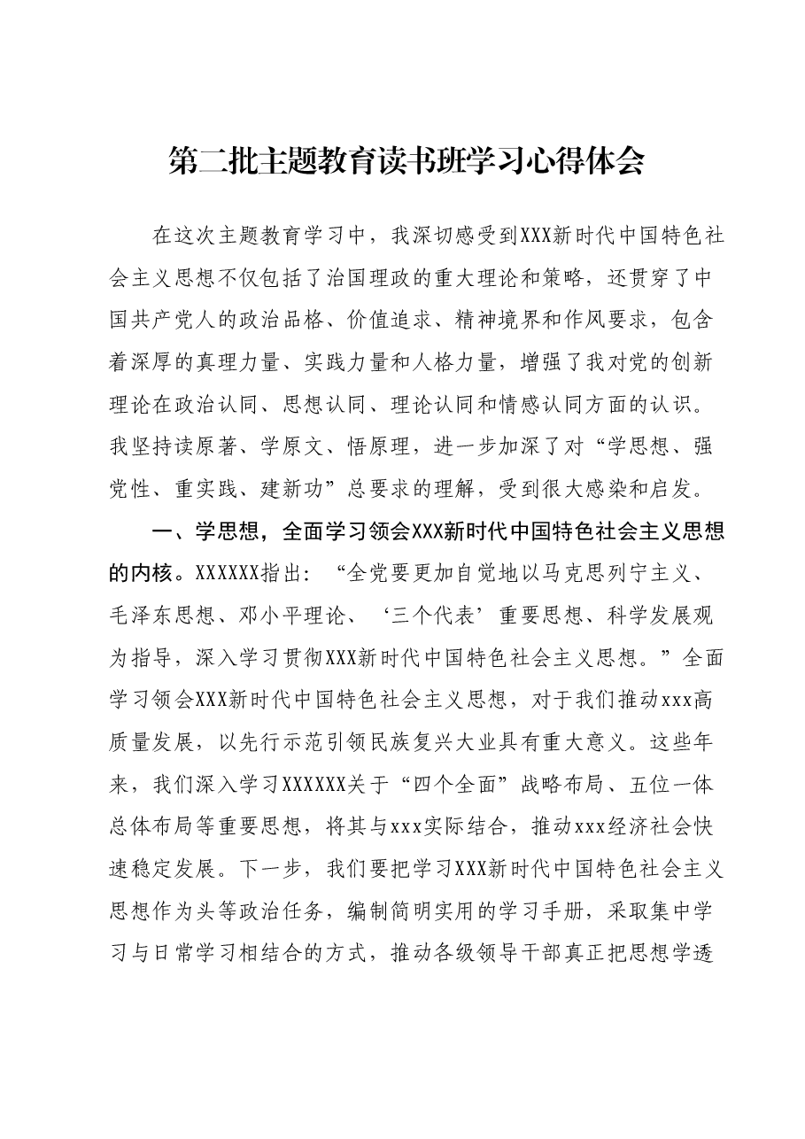 第二批主题教育读书班学习心得体会 (9).docx,第1页预览