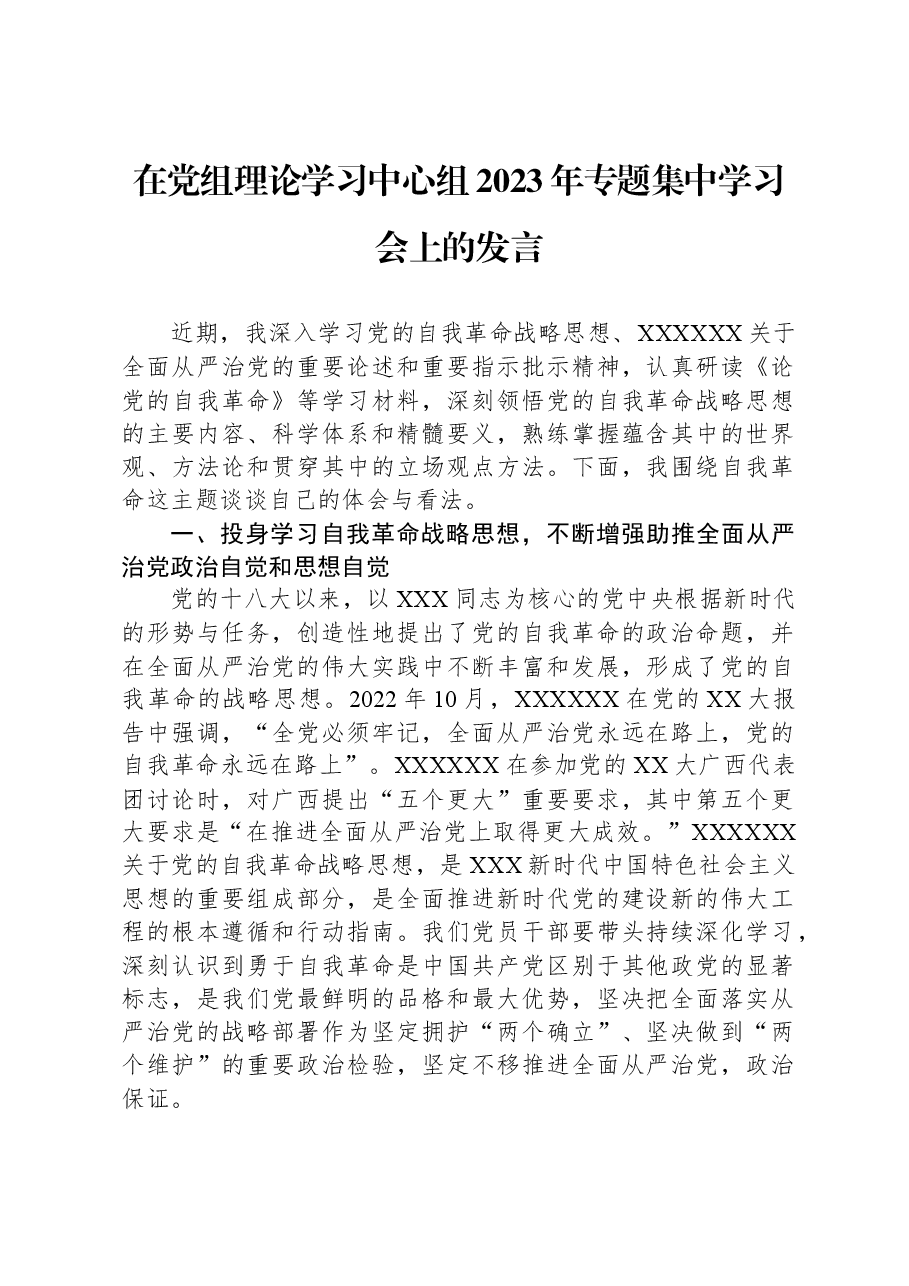 在党组理论学习中心组2023年专题集中学习会上的发言.docx，第1页预览