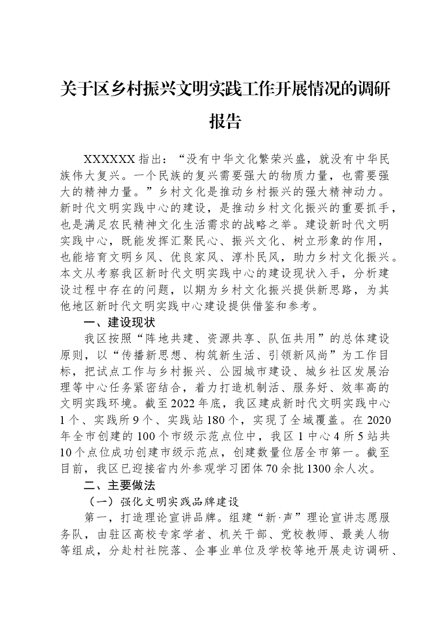关于区乡村振兴文明实践工作开展情况的调研报告.docx,第1页预览