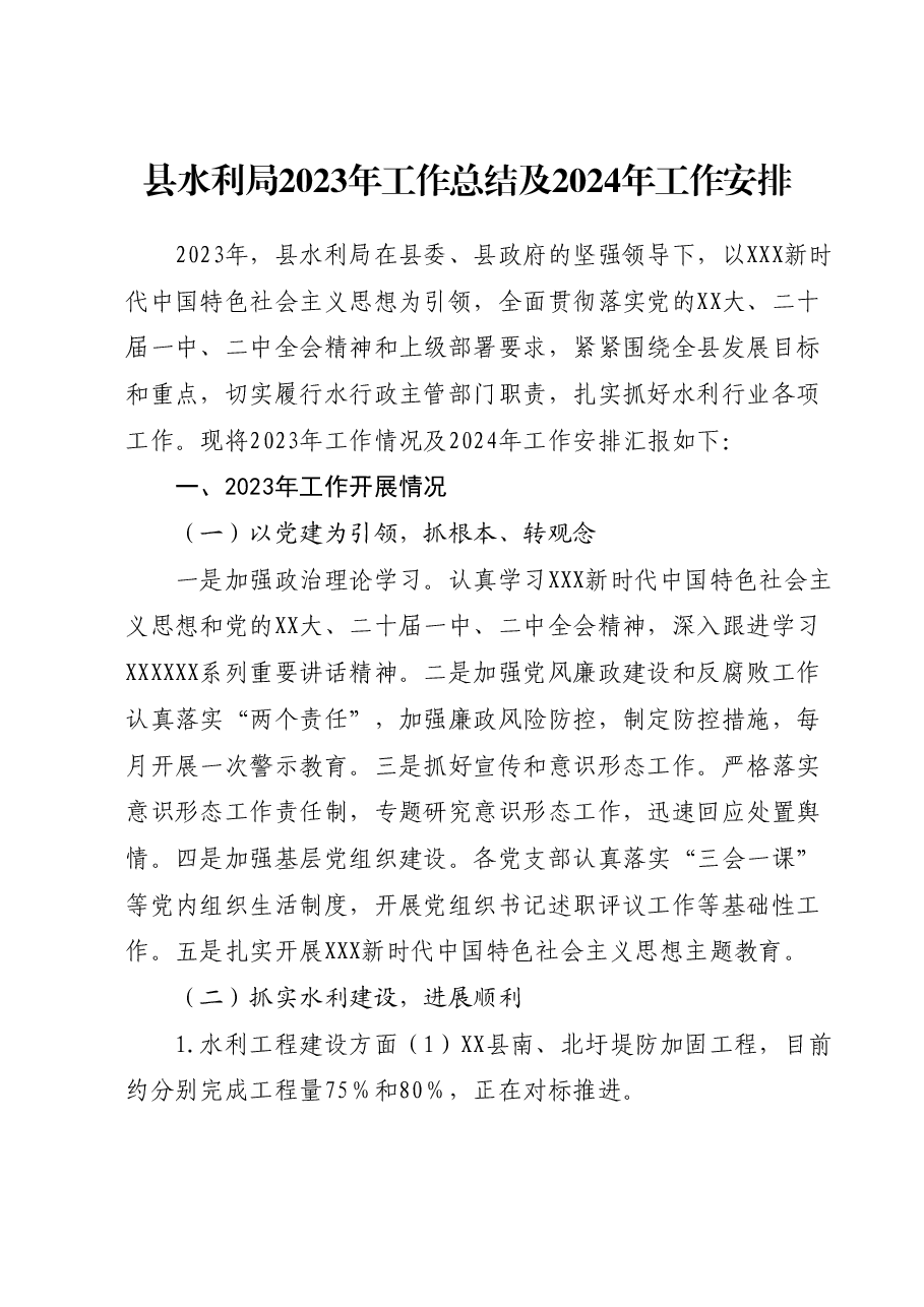 县水利局2023年工作总结及2024年工作安排.docx,第1页预览