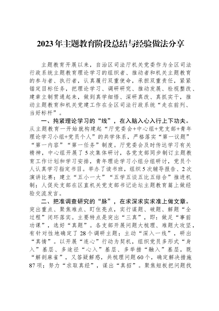 2023年主题教育阶段总结与经验做法分享.docx，第1页预览