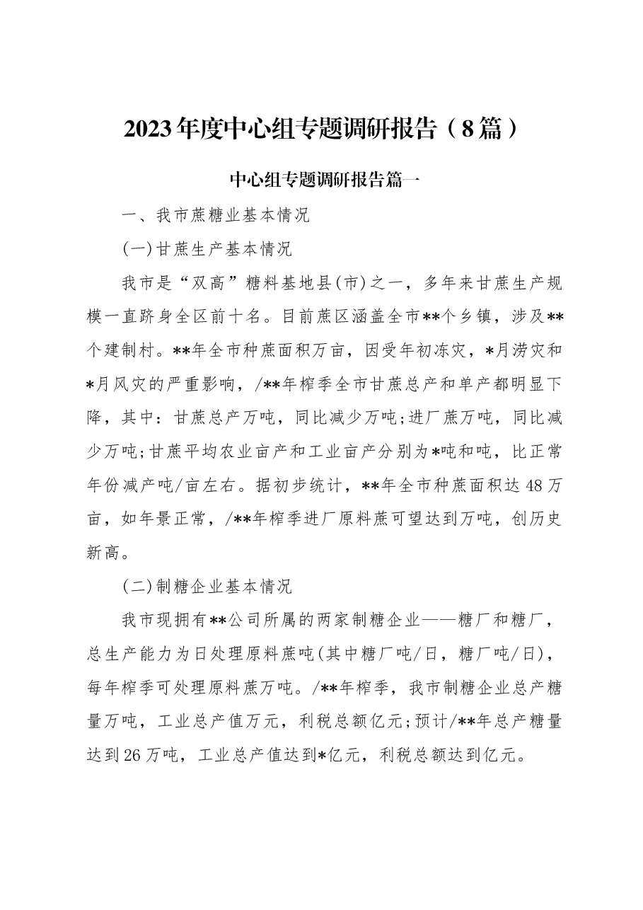 (8篇)2023年度中心组专题调研报告.docx,第1页预览