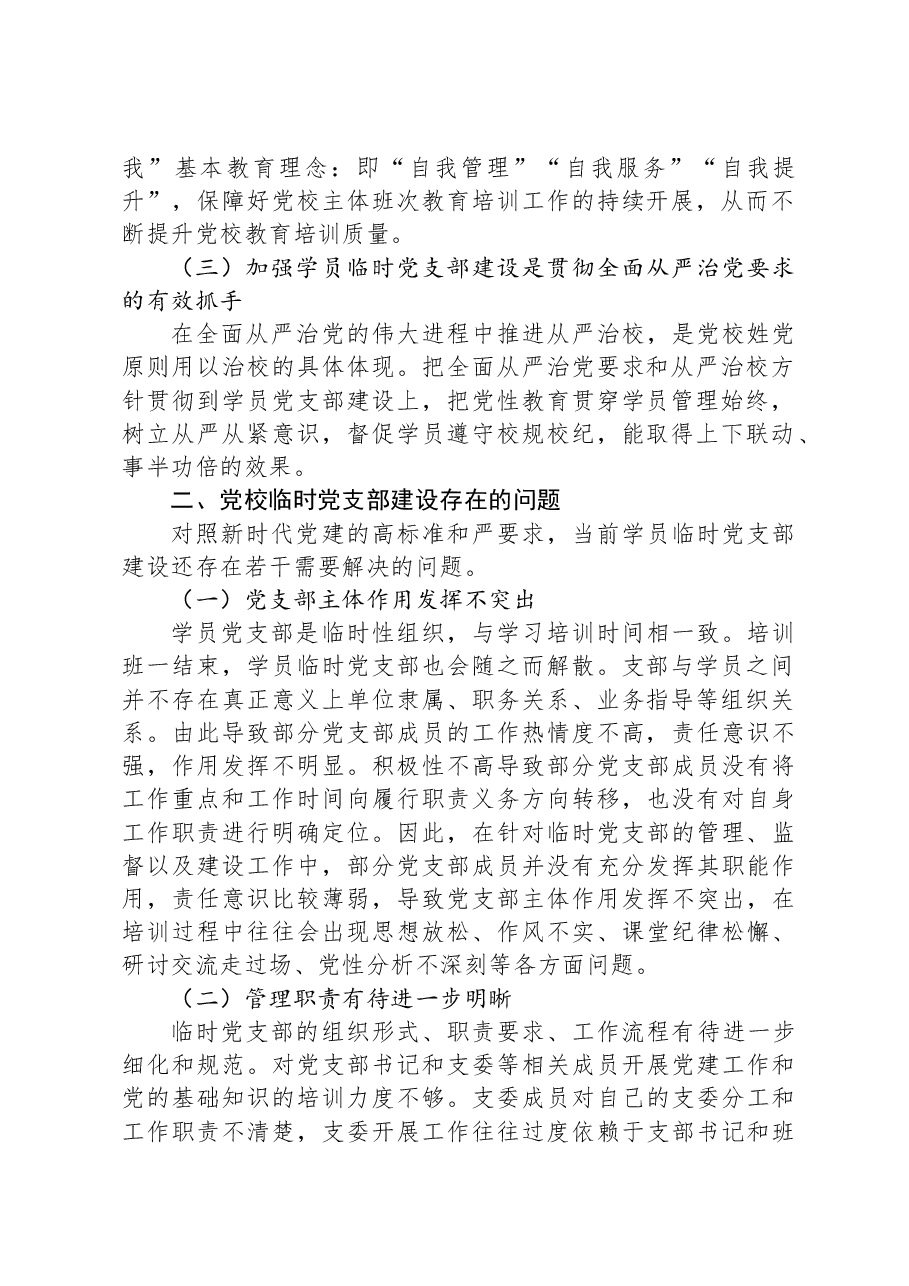 关于党校学员临时党支部建设调研报告.docx,第2页预览
