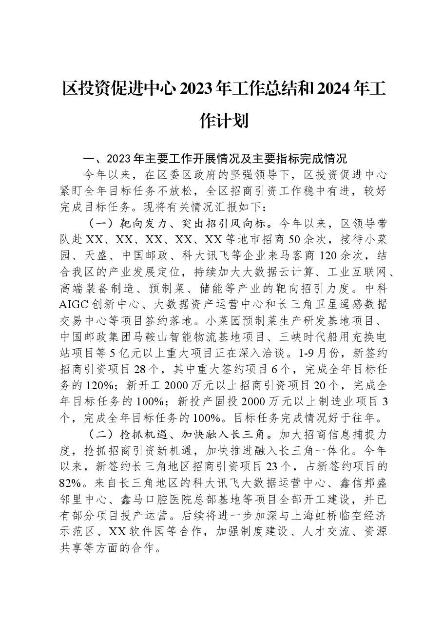 区投资促进中心2023年工作总结和2024年工作计划.docx,第1页预览