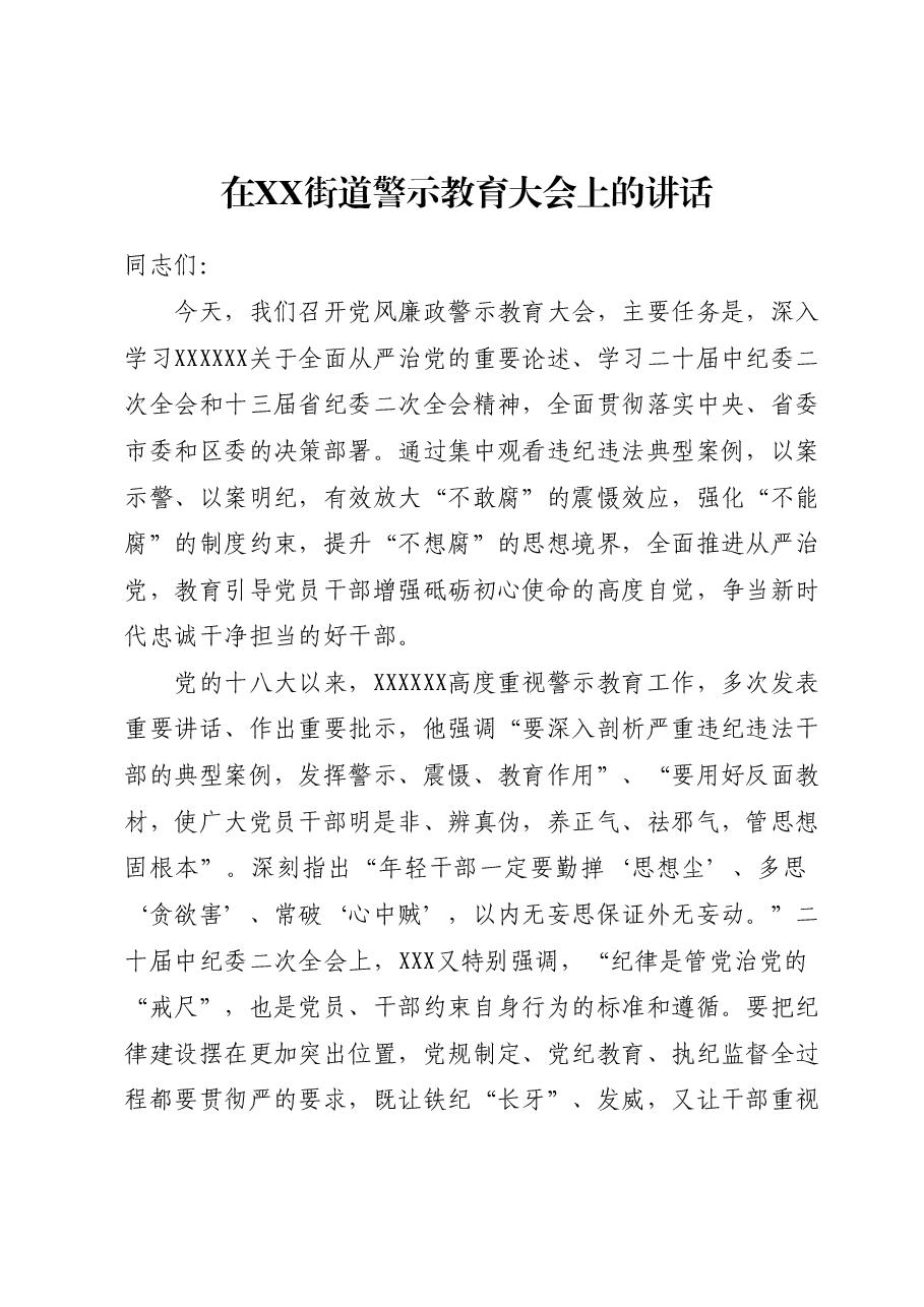 在XX街道2023年党风廉政警示教育大会上的讲话.doc，第1页预览