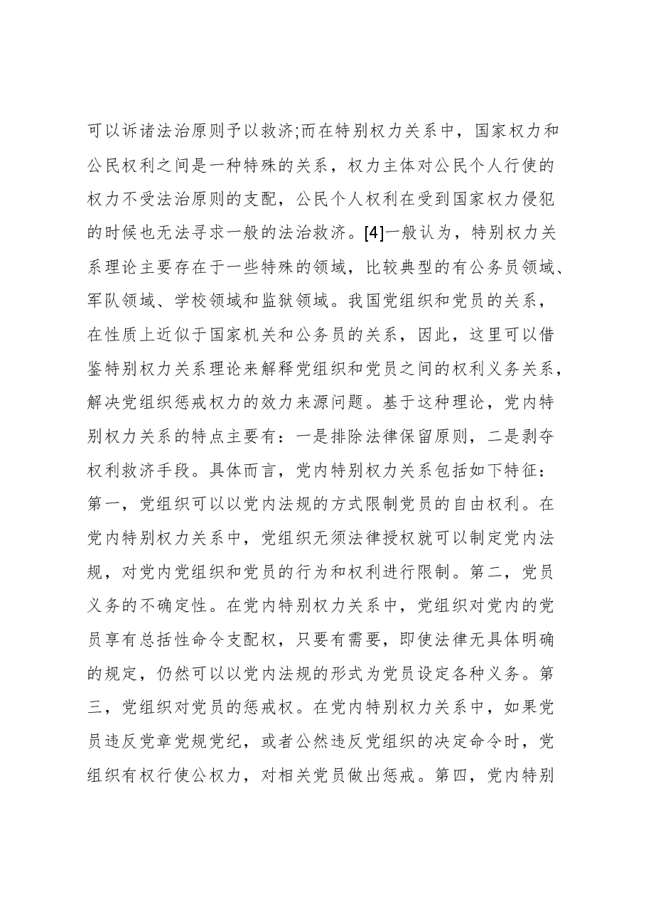 【党课讲稿】论党内法规的规范效力.docx,第4页预览
