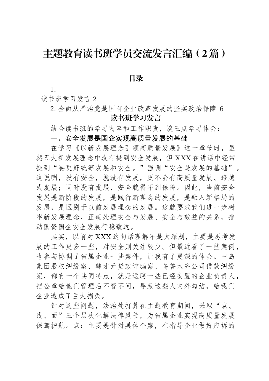 (2篇)主题教育读书班学员交流发言汇编.docx,第1页预览