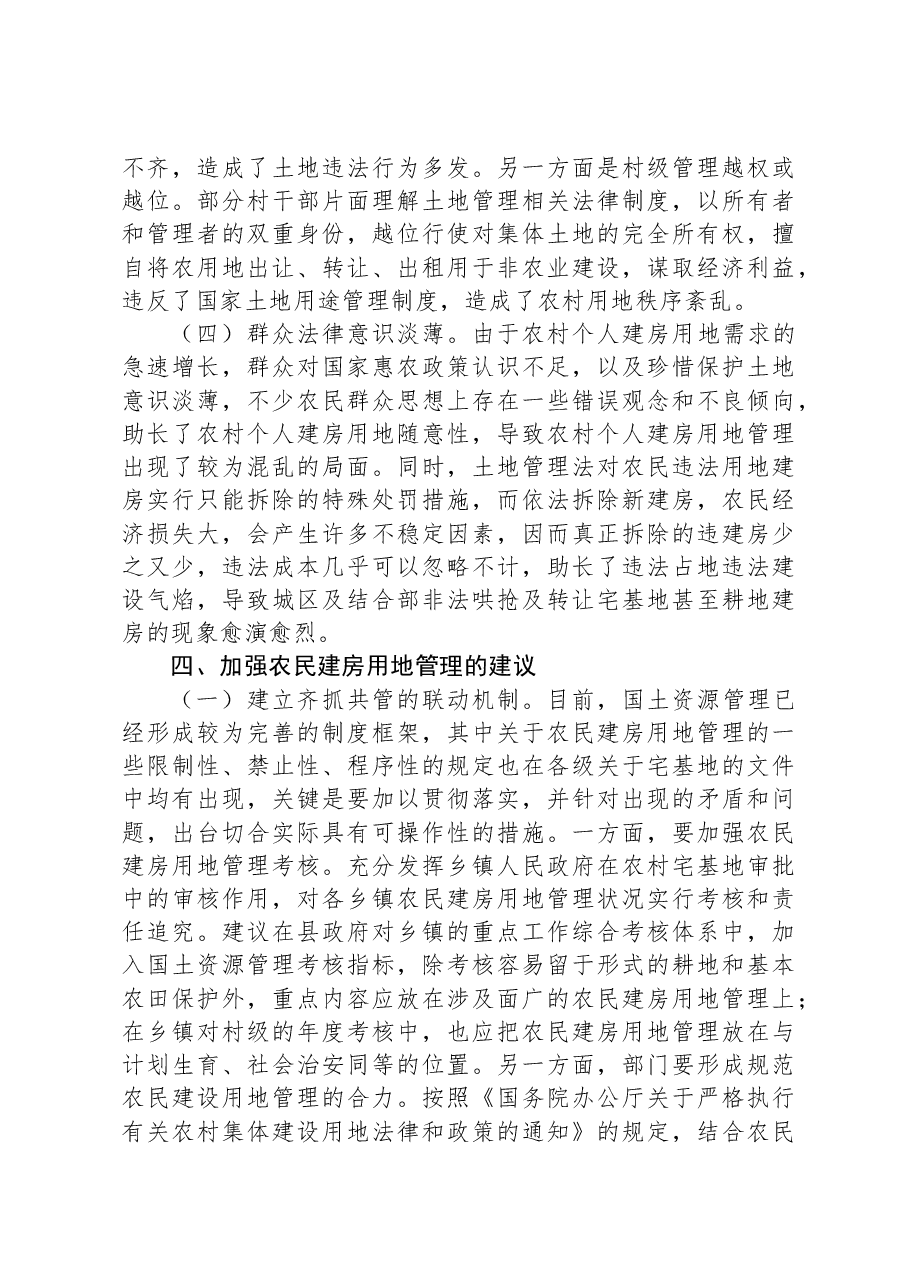 关于农村建房用地管理现状的调研报告.docx，第4页预览
