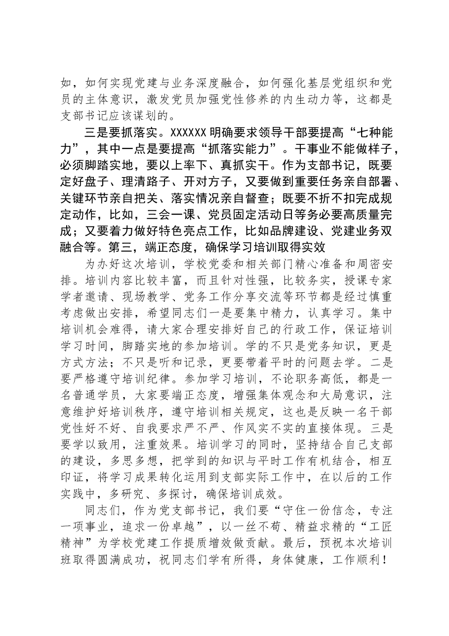 在基层党支部书记能力素质提升培训班上的讲话.docx，第3页预览