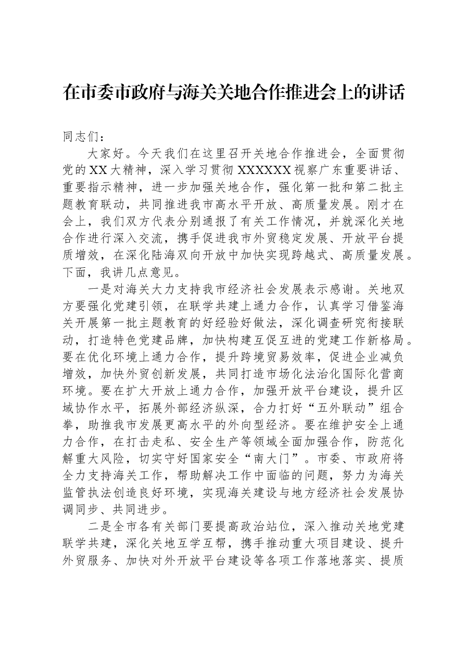 在市委市政府与海关关地合作推进会上的讲话.docx,第1页预览