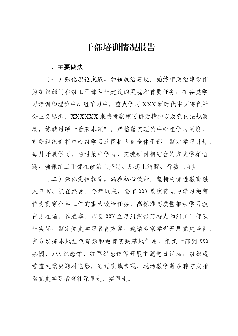 XXX干部培训情况报告.docx,第1页预览