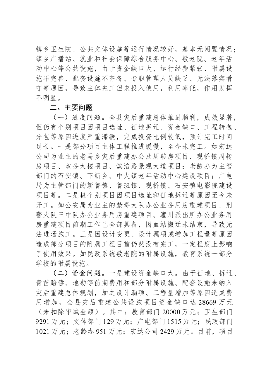 关于灾后重建公共服务设施运行管理情况的调研报告.docx，第3页预览