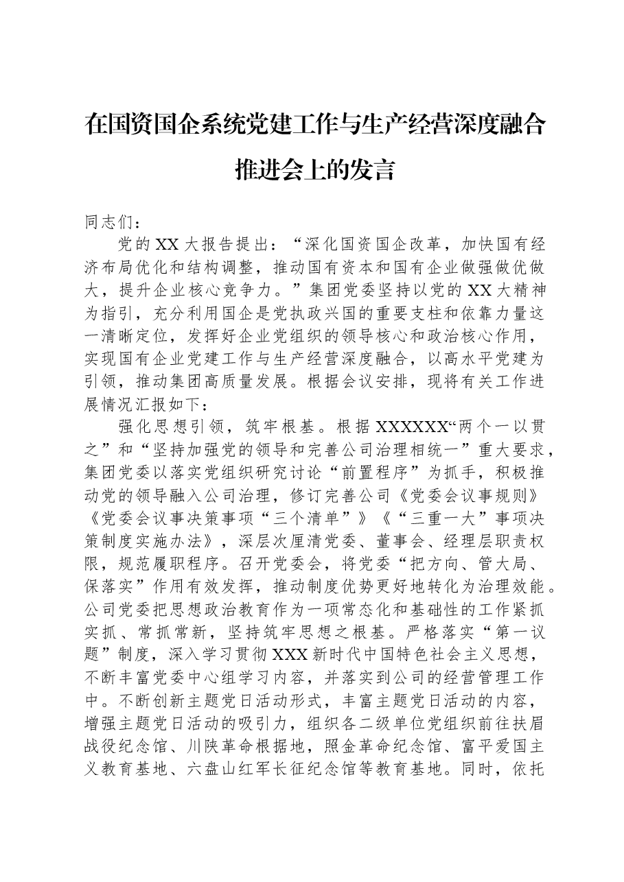 在国资国企系统党建工作与生产经营深度融合推进会上的发言.docx,第1页预览