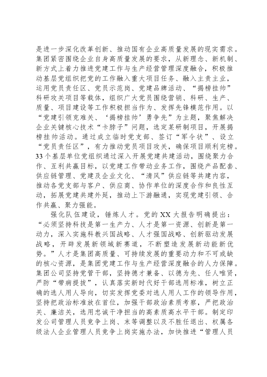 在国资国企系统党建工作与生产经营深度融合推进会上的发言.docx,第3页预览