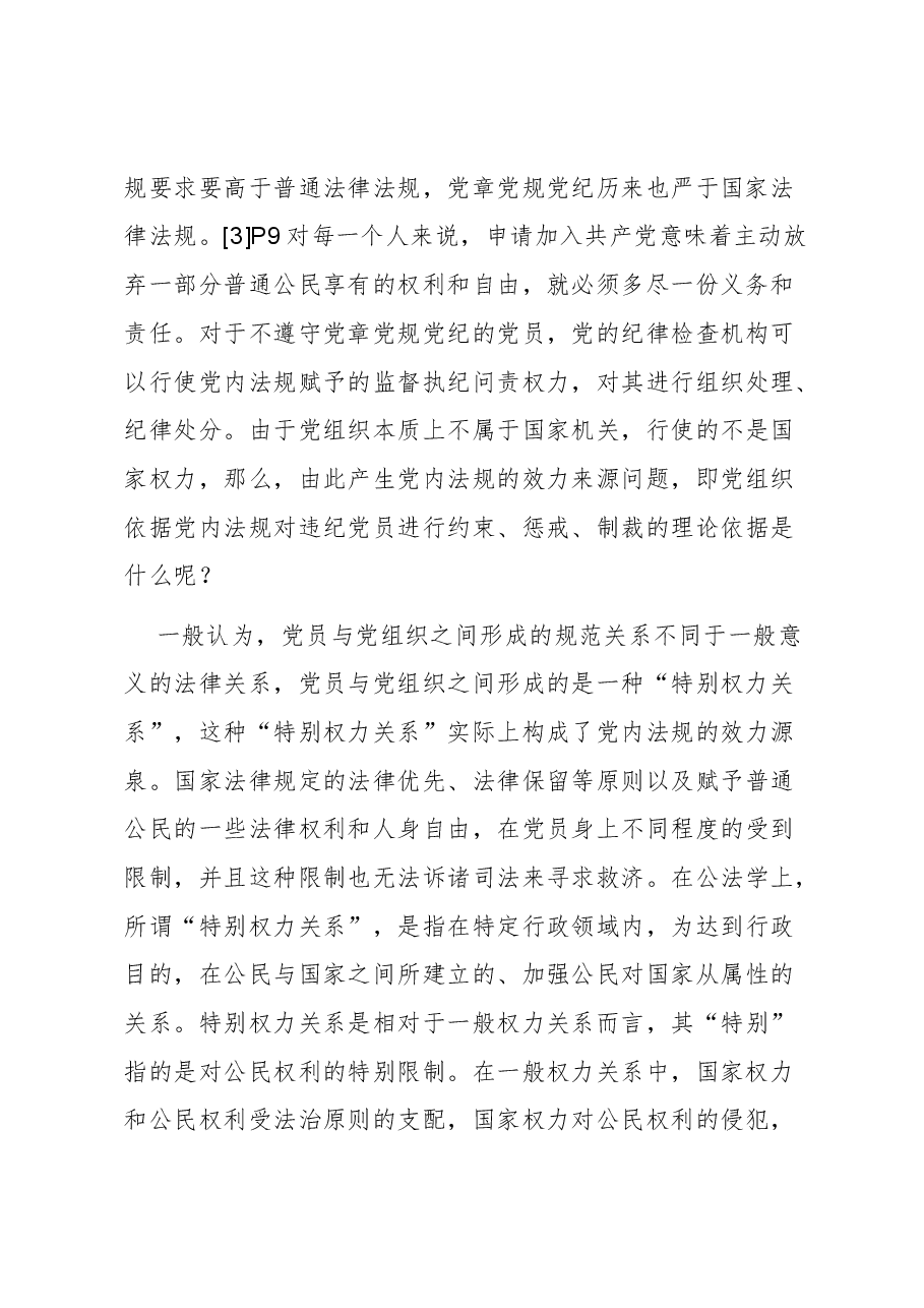 【党课讲稿】论党内法规的规范效力.docx,第3页预览