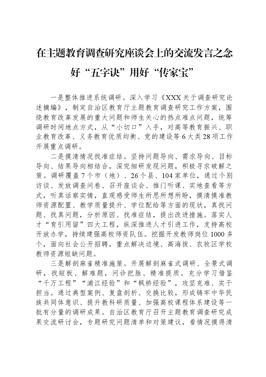 在主题教育调查研究座谈会上的交流发言之念好“五字诀”+用好“传家宝”.docx,第1页预览