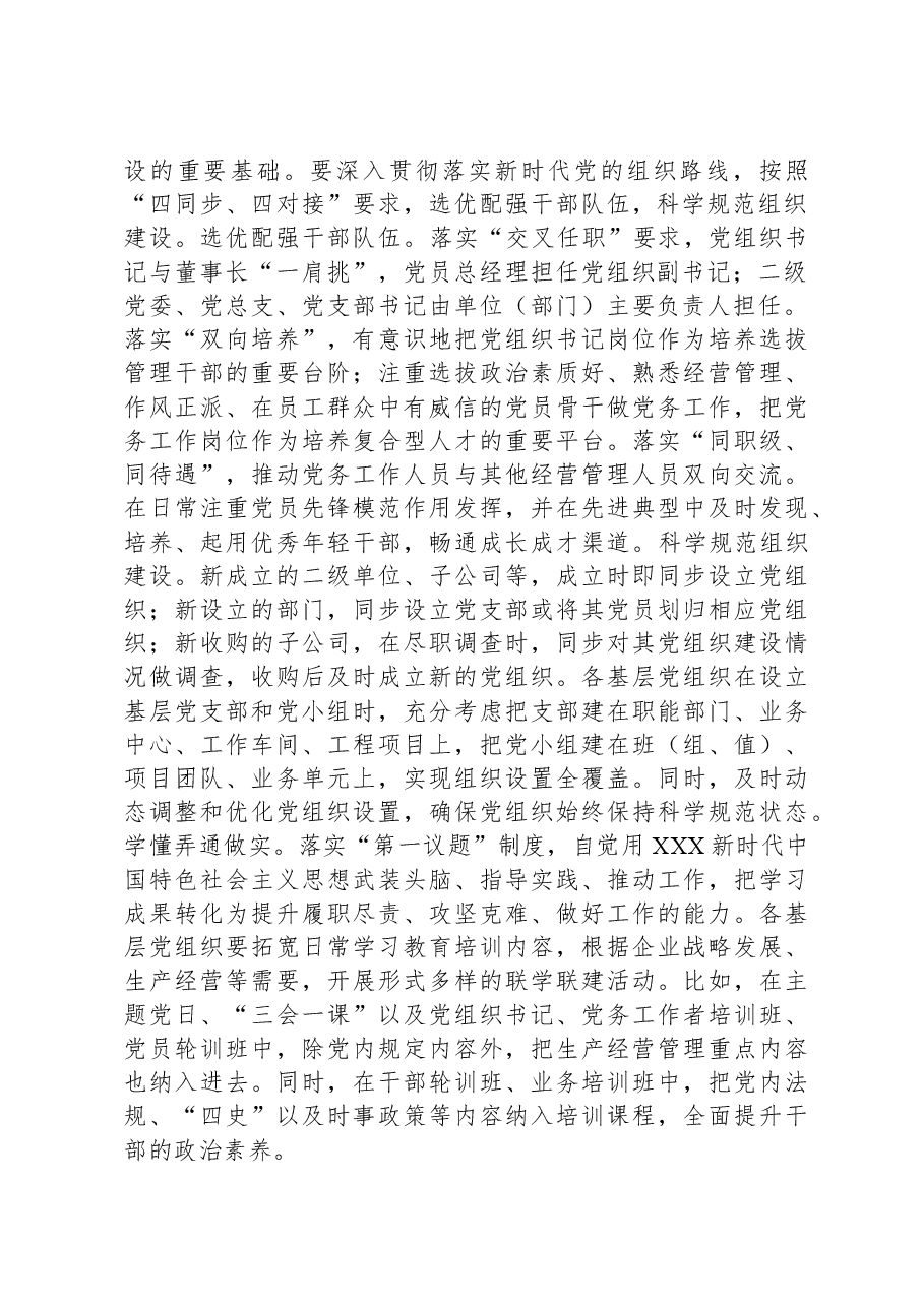 在国有企业党建工作推进会上的汇报发言.docx,第2页预览