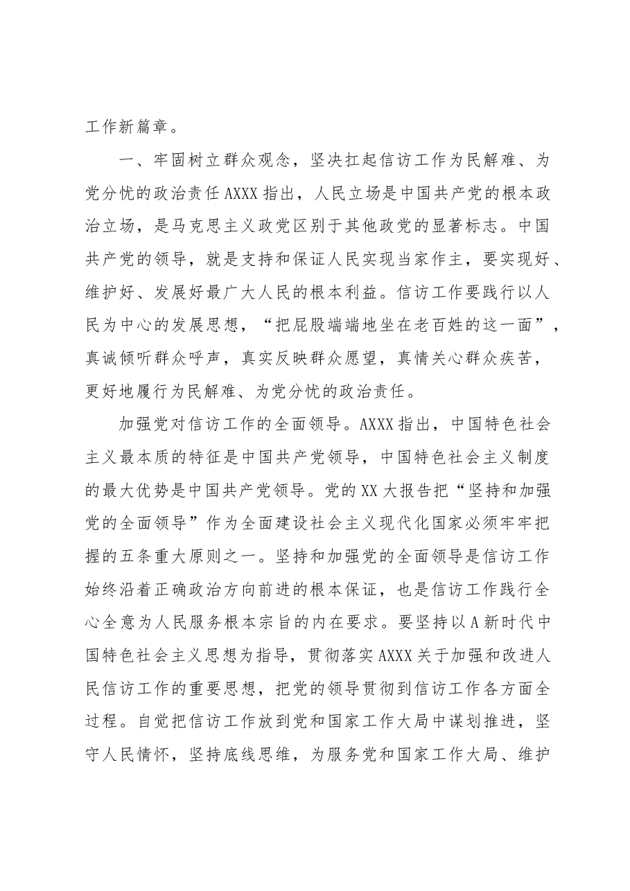 关于信访系统第二批主题教育党课:深入学习贯彻A新时代中国特色社会主义.doc,第2页预览