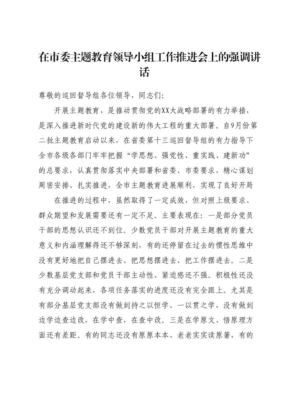 在市委主题教育领导小组工作推进会上的强调讲话.docx,第1页预览