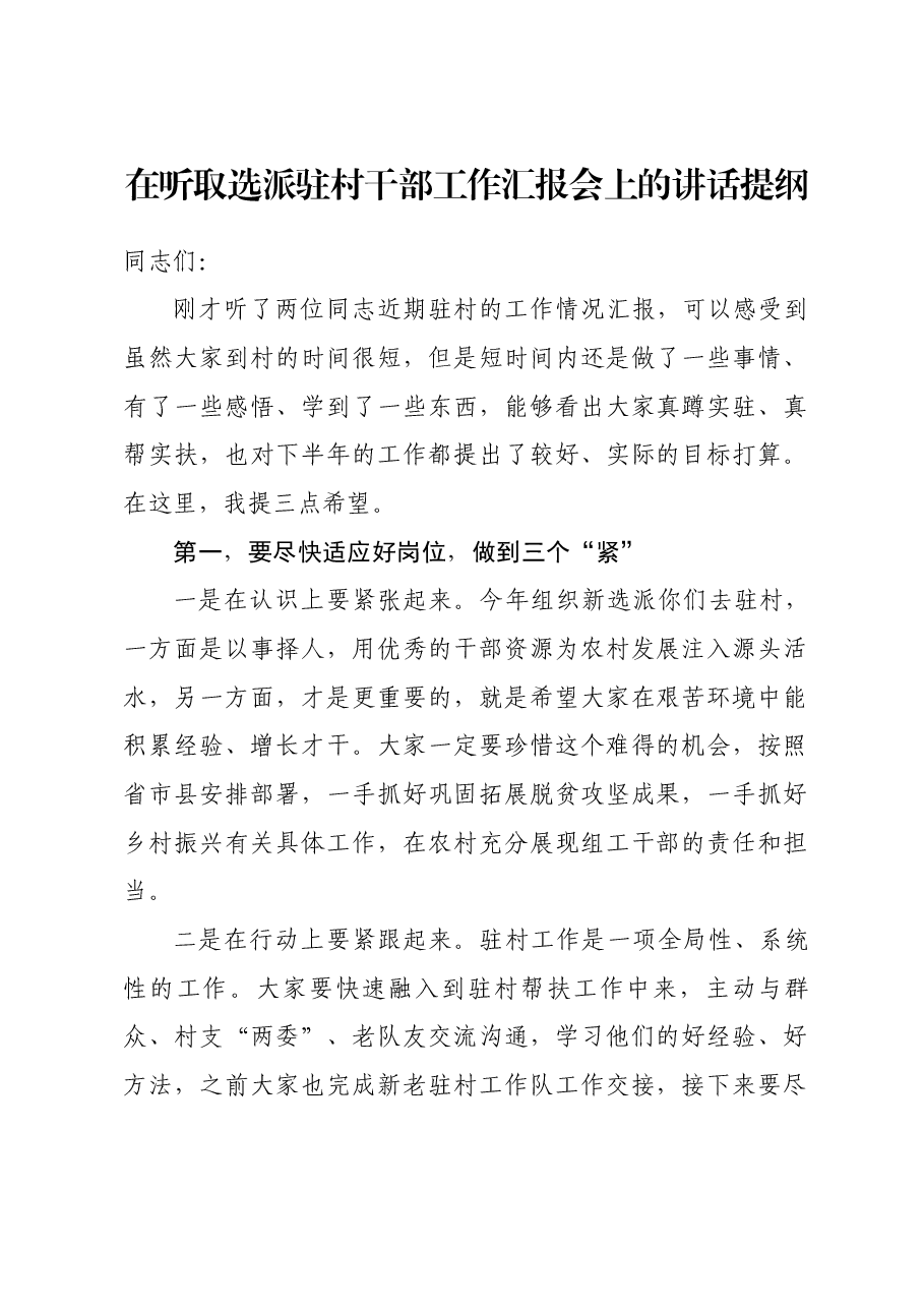 在听取选派驻村干部工作汇报会上的讲话提纲.docx,第1页预览