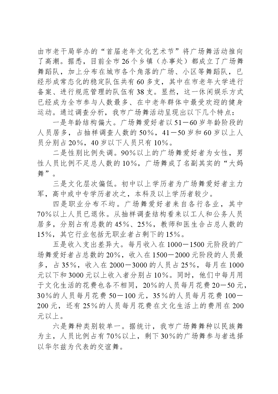某市城市广场舞活动调研报告.docx,第2页预览