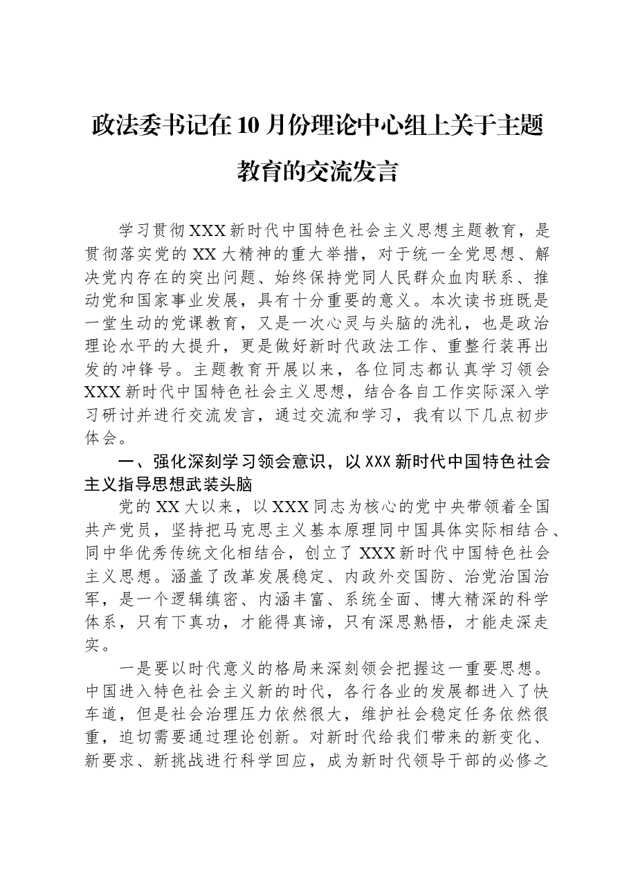 政法委书记在10月份理论中心组上关于主题教育的交流发言.docx,第1页预览