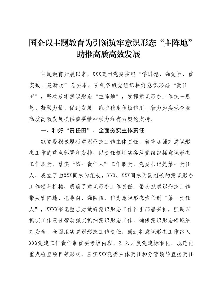 国企以主题教育为引领筑牢意识形态“主阵地” 助推高质高效发展.docx,第1页预览