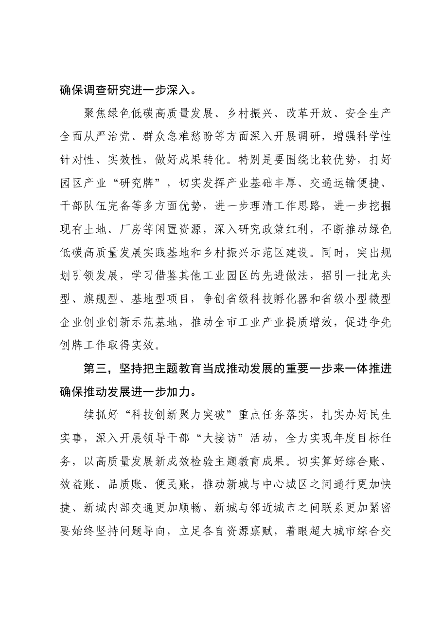 在市委主题教育领导小组工作推进会上的强调讲话.docx,第3页预览