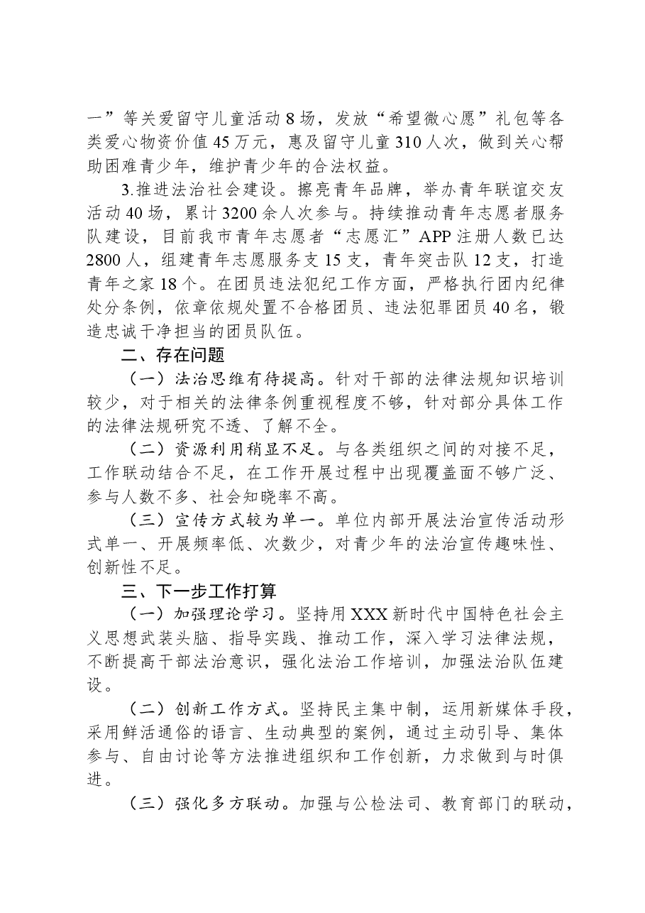 团市委2023年度法治建设工作总结.docx,第2页预览