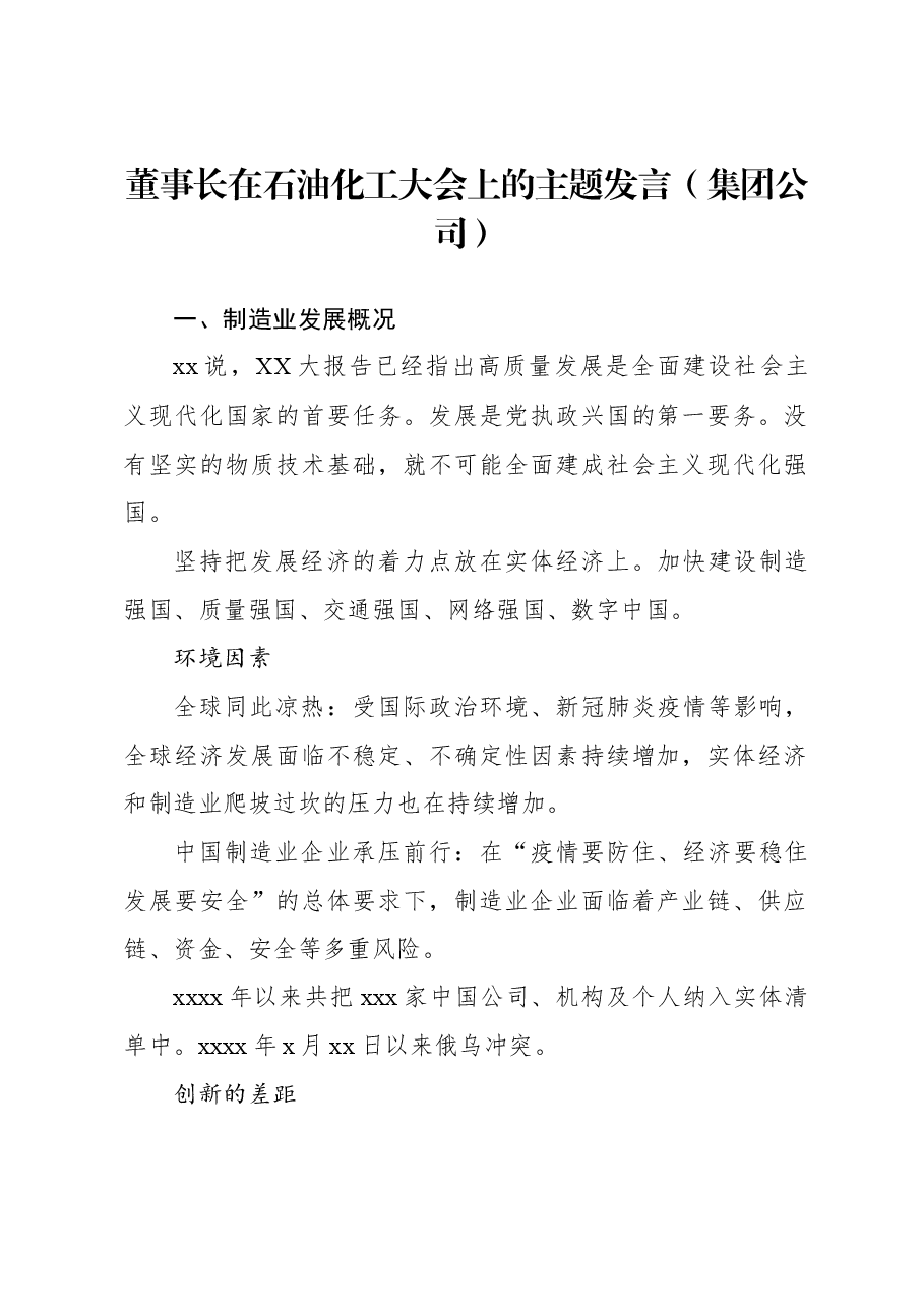 董事长在石油化工大会上的主题发言(集团公司).docx,第1页预览