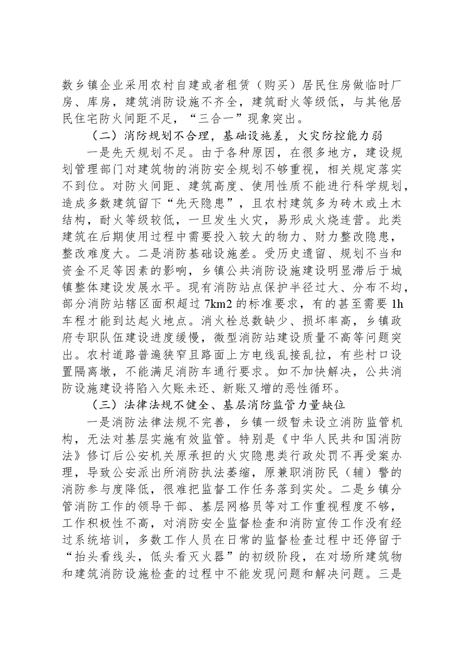 关于加强基层消防监管能力的调研与思考.docx，第2页预览