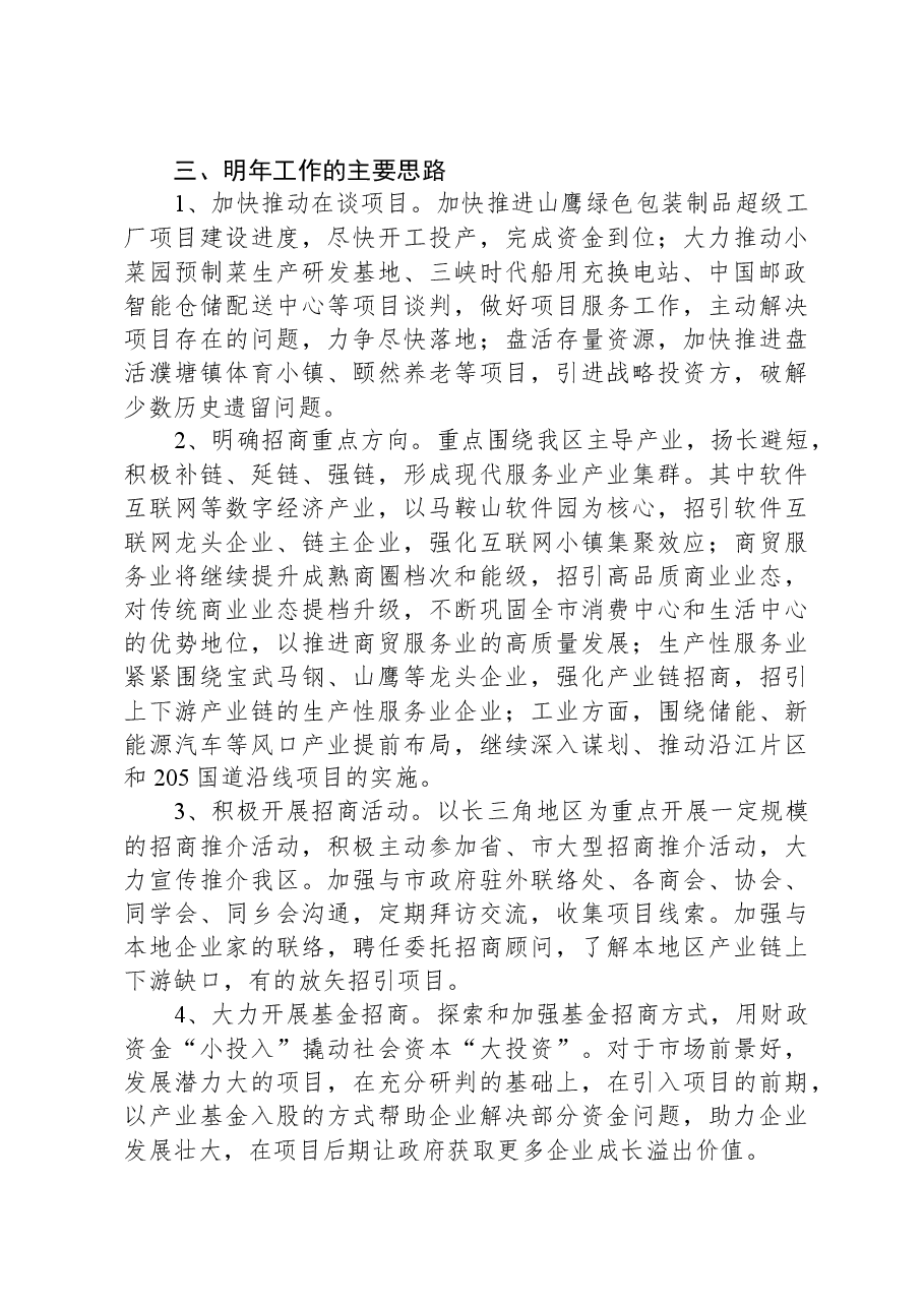 区投资促进中心2023年工作总结和2024年工作计划.docx,第4页预览