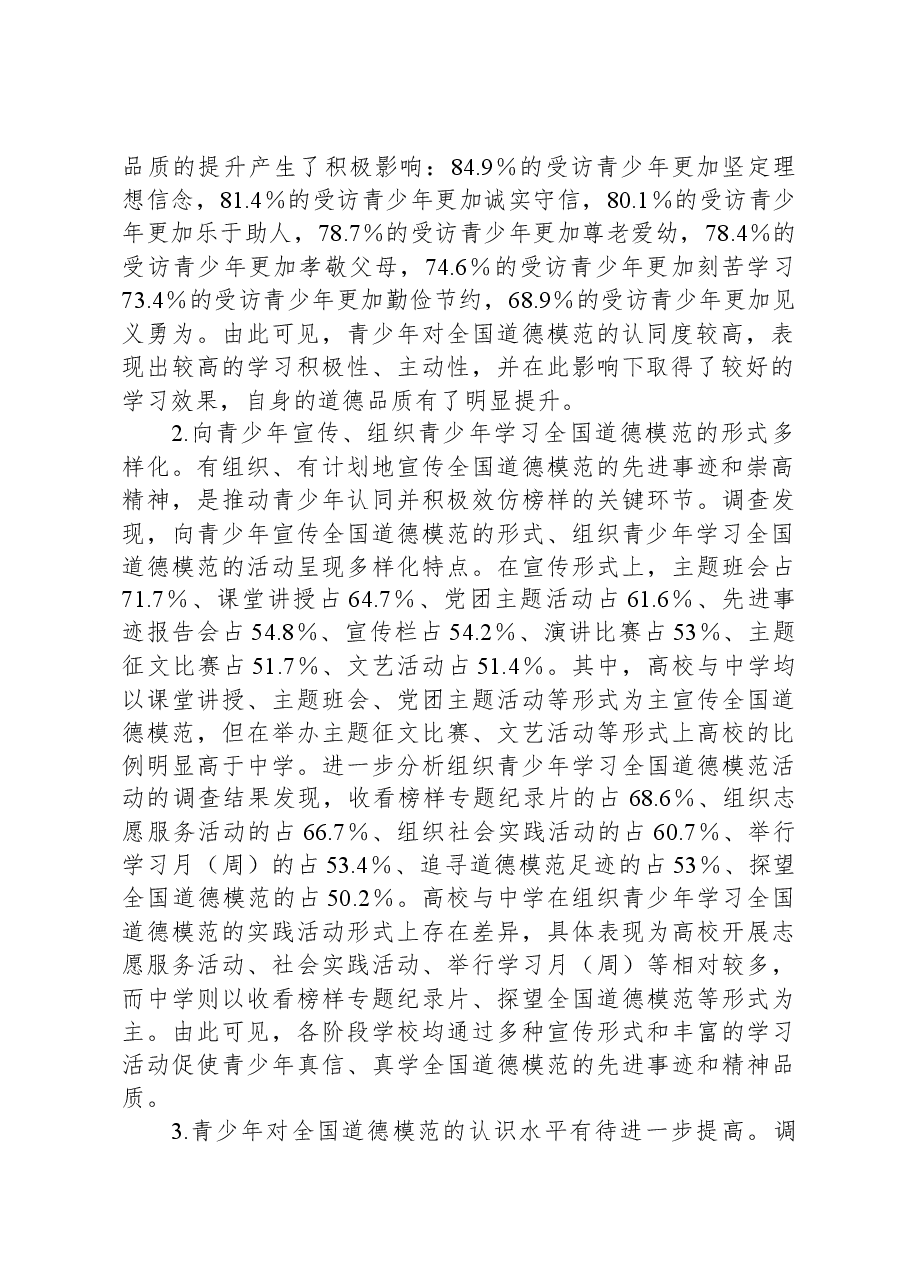青少年榜样教育调研报告.docx,第2页预览