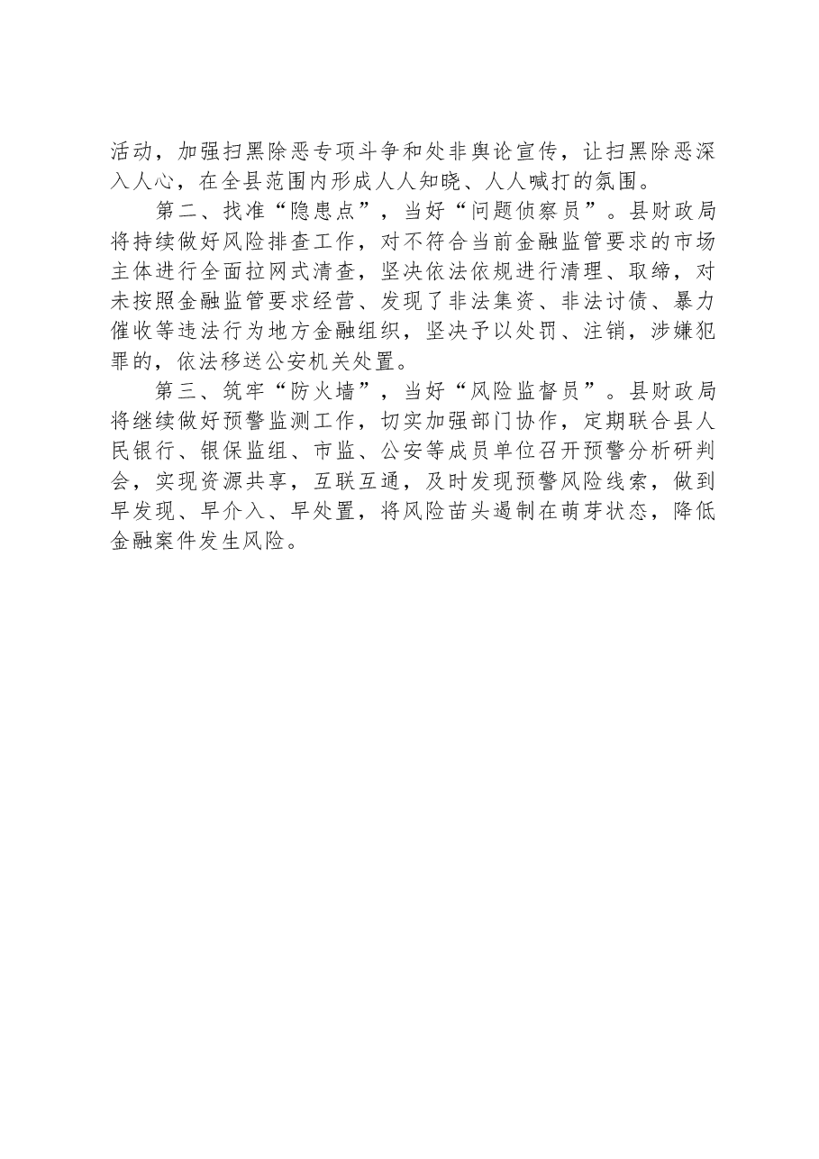 县金融放贷领域常态化扫黑除恶斗争工作情况总结.docx,第4页预览
