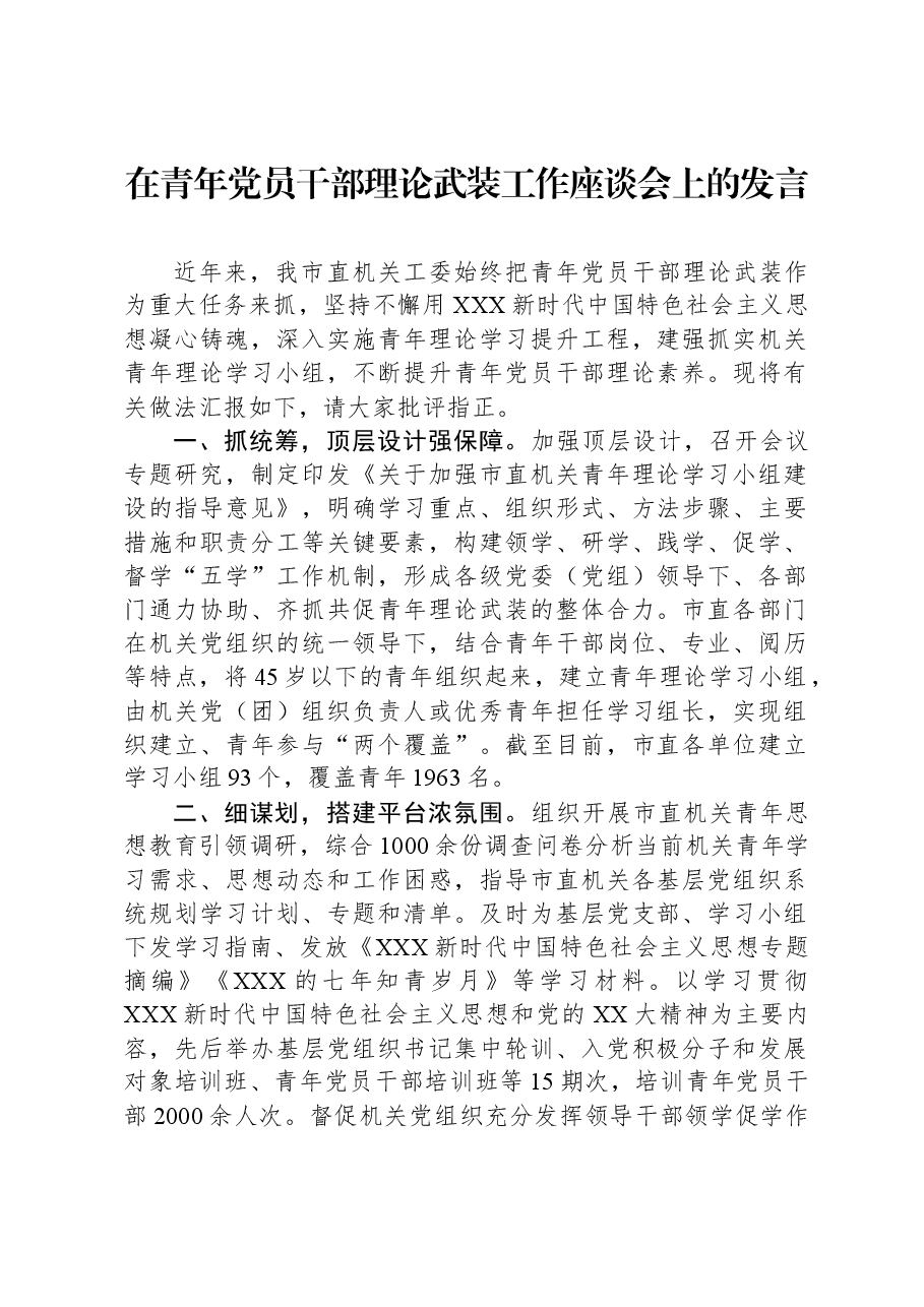 在青年党员干部理论武装工作座谈会上的发言.docx,第1页预览