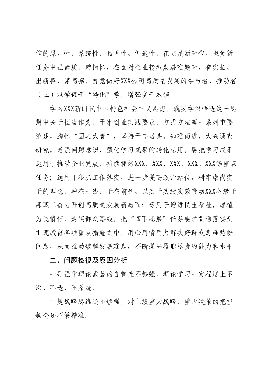 在XX公司主题教育交流研讨会上的发言材料.docx，第3页预览