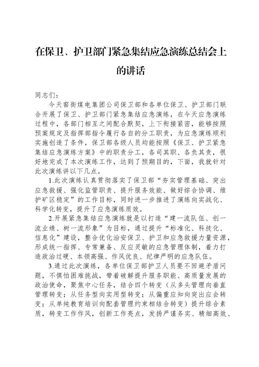 在保卫、护卫部门紧急集结应急演练总结会上的讲话.docx,第1页预览