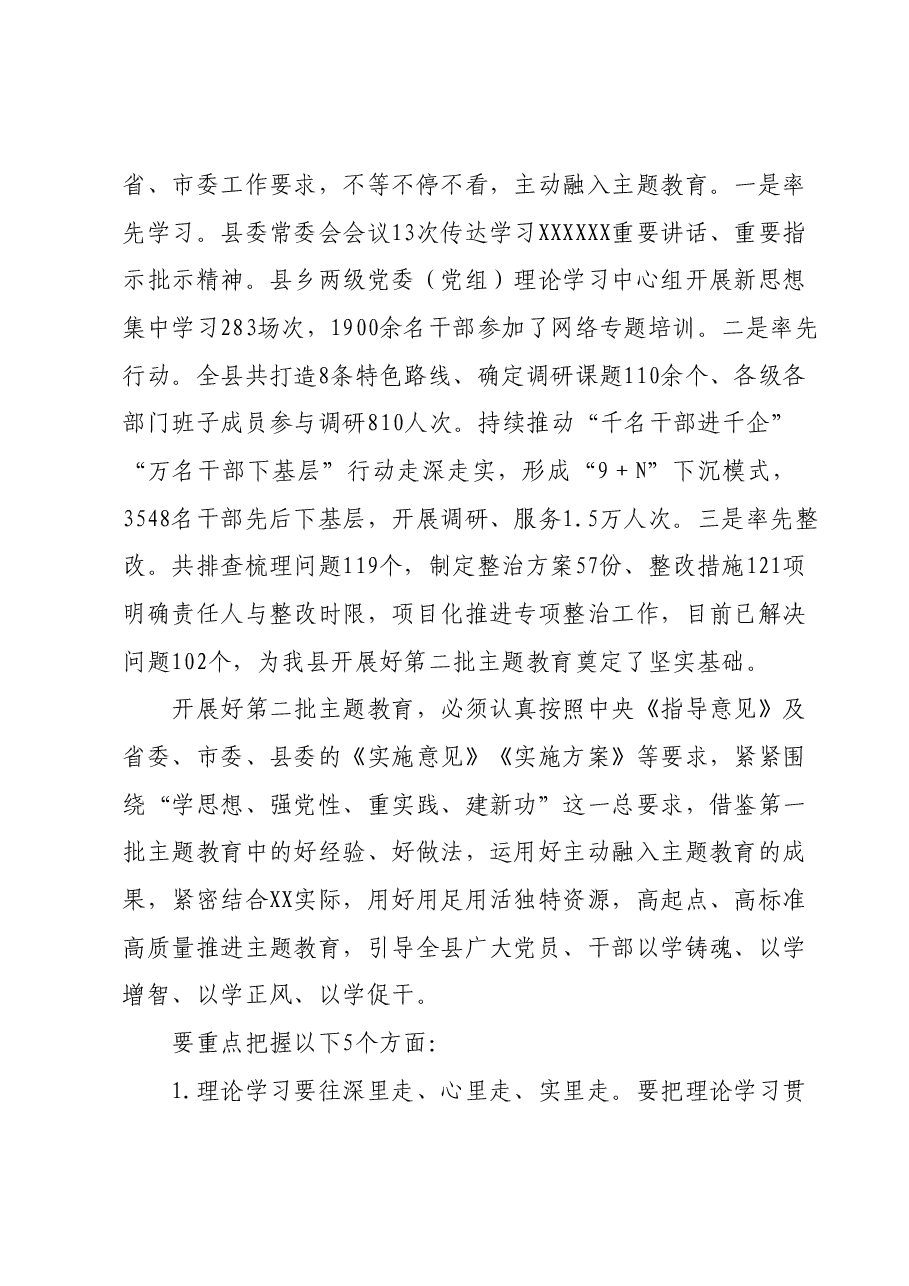 主题教育工作会议上的讲话.docx,第4页预览