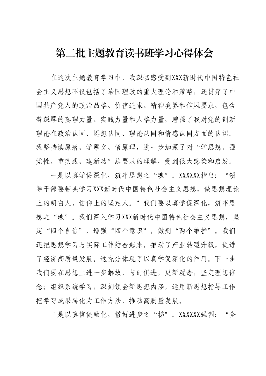 第二批主题教育读书班学习心得体会 (10).docx,第1页预览
