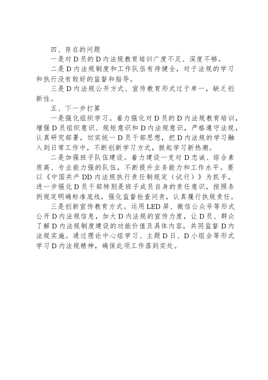 XX街道党内法规执行责任制落实情况自查报告.docx,第2页预览