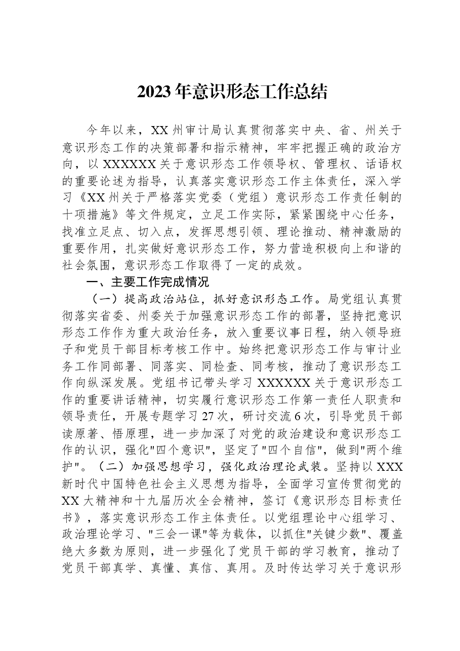 2023年意识形态工作总结.docx,第1页预览