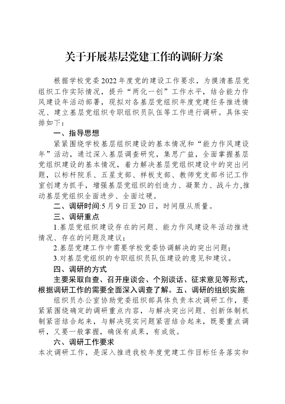关于开展基层党建工作的调研方案.docx,第1页预览