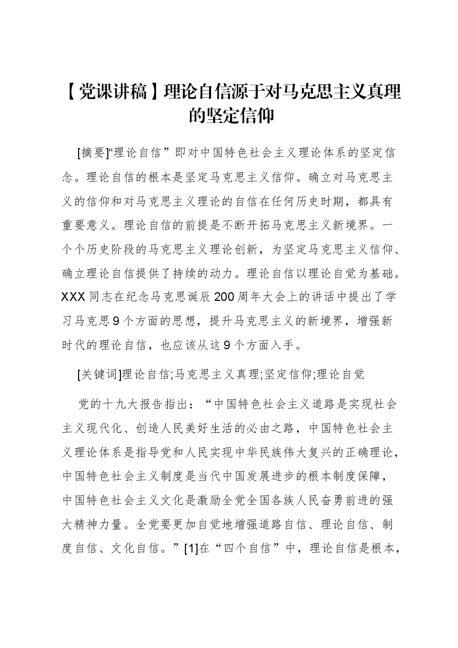 【党课讲稿】理论自信源于对马克思主义真理的坚定信仰.docx,第1页预览