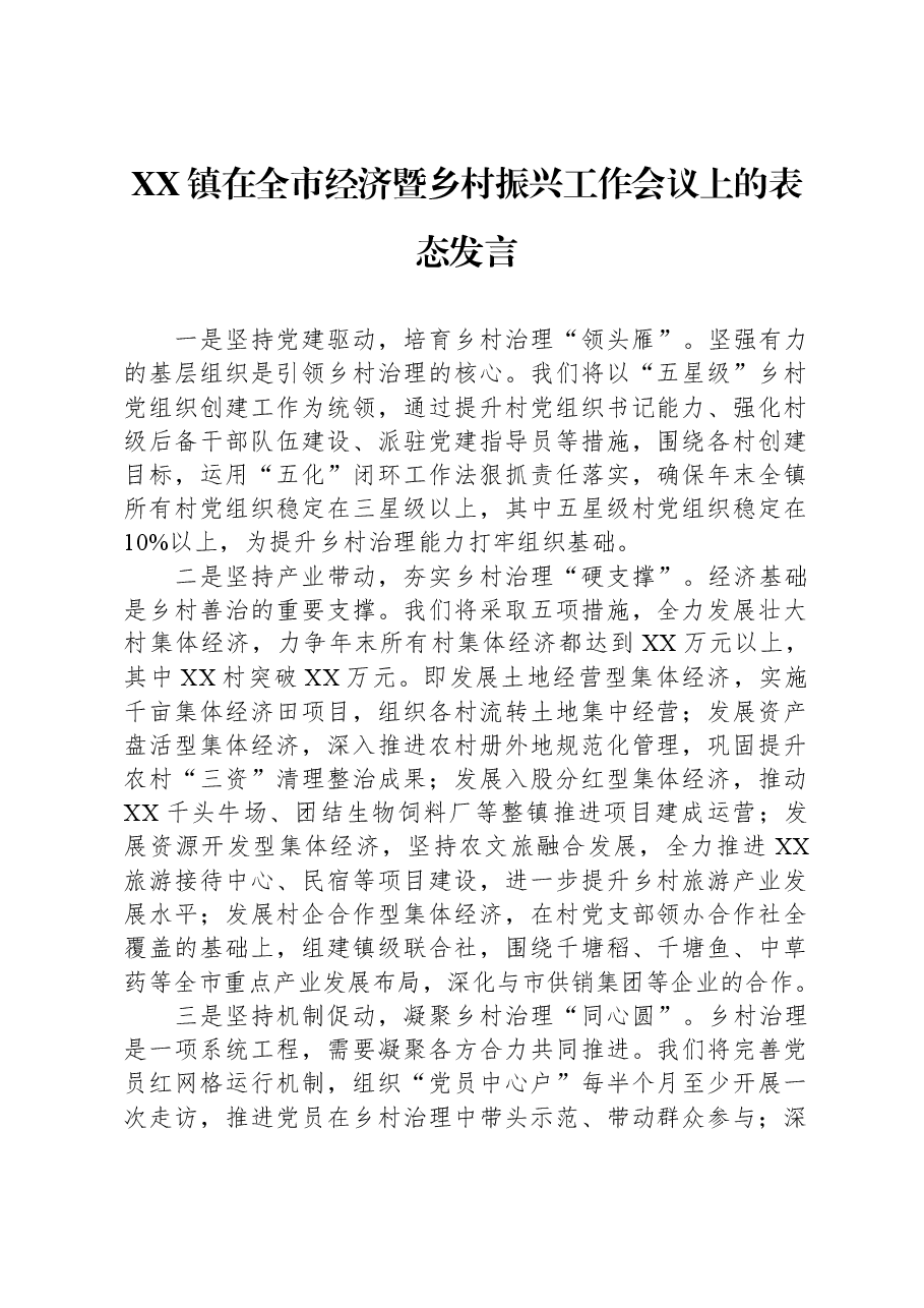 XX镇在全市经济暨乡村振兴工作会议上的表态发言.docx,第1页预览