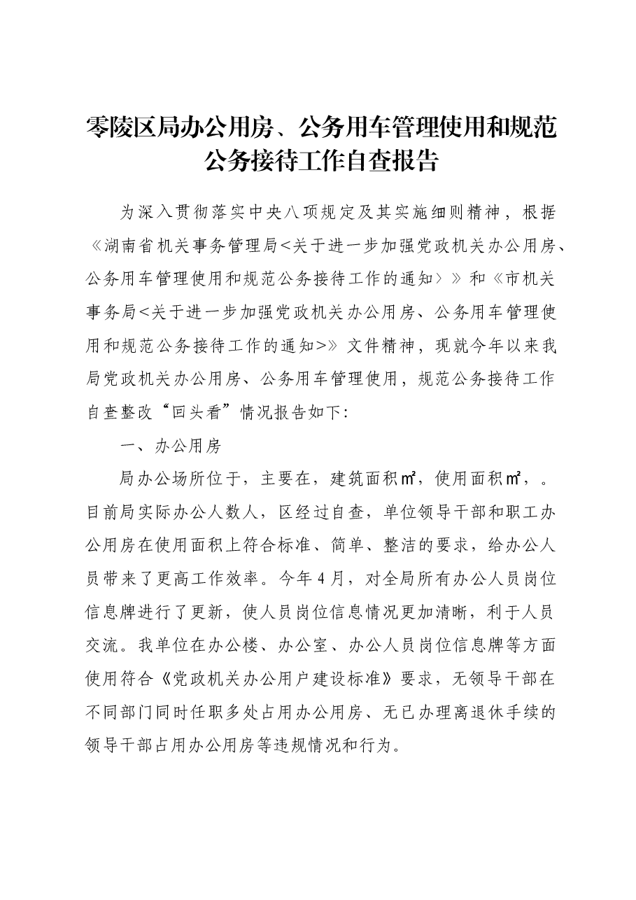 办公用房、公务用车管理使用和规范公务接待工作自查报告.doc,第1页预览