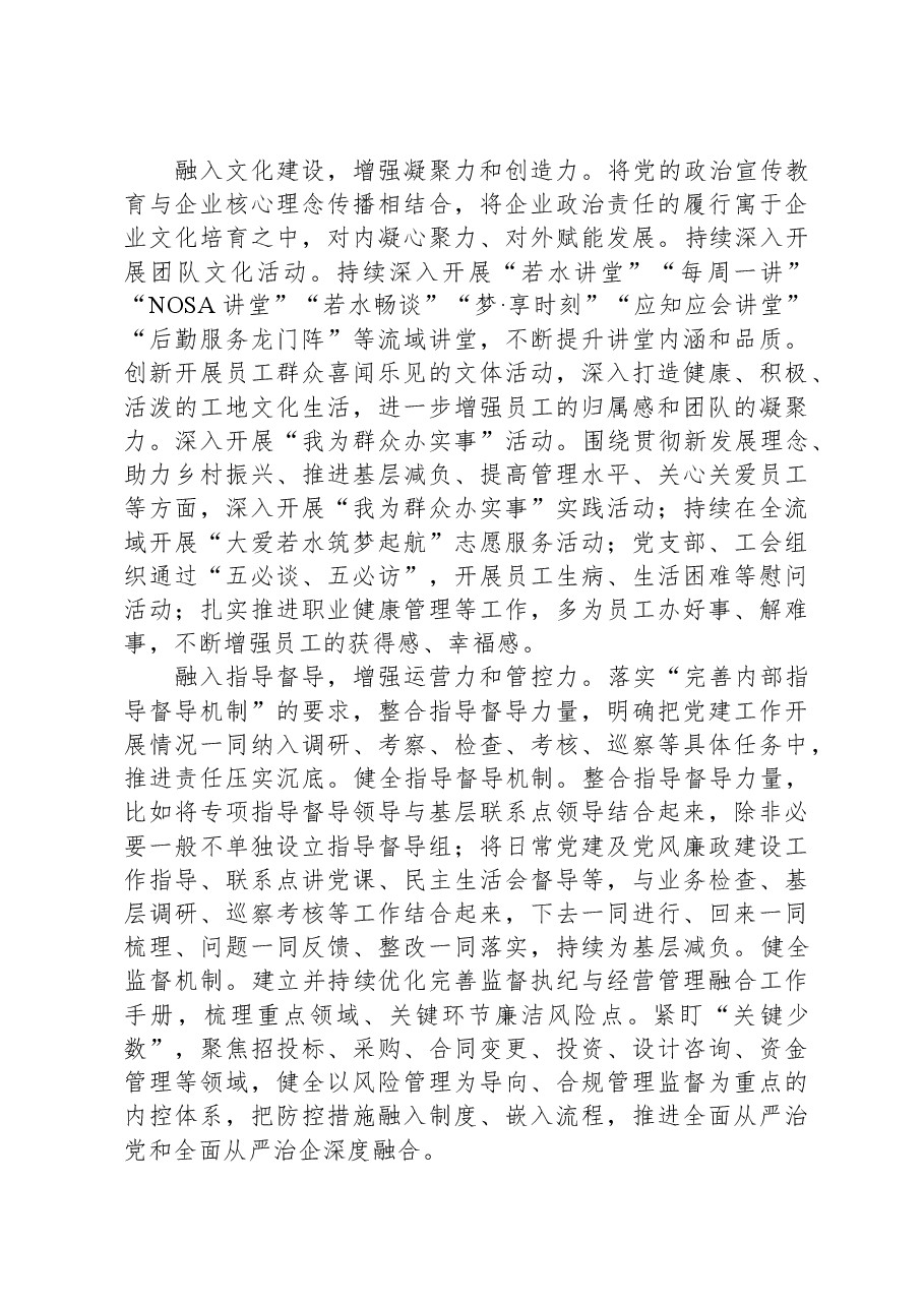 在国有企业党建工作推进会上的汇报发言.docx,第4页预览