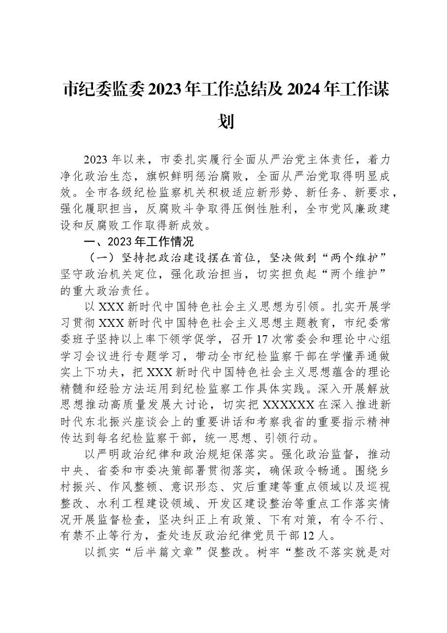 市纪委监委2023年工作总结及2024年工作谋划.docx,第1页预览
