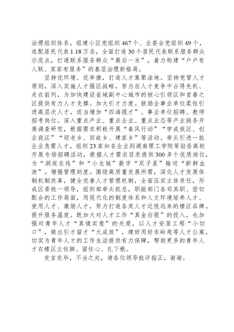 区委组织部在全市组织工作会议上的汇报发言.docx,第3页预览