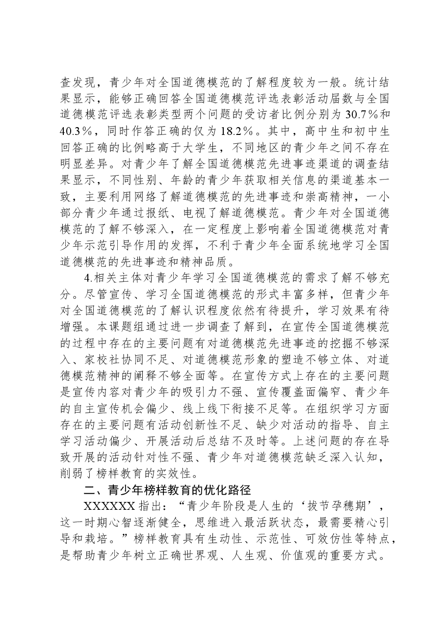 青少年榜样教育调研报告.docx,第3页预览